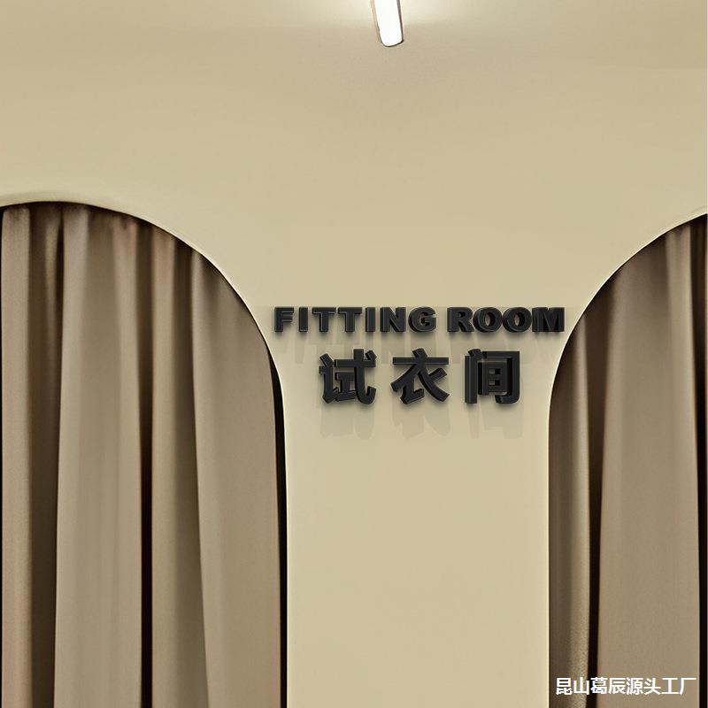 试衣间fitting room亚克力字服装店装饰指示门牌标识牌英文字母贴