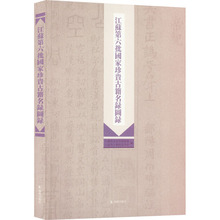 江苏第六批国家珍贵古籍名录图录 历史古籍 凤凰出版社