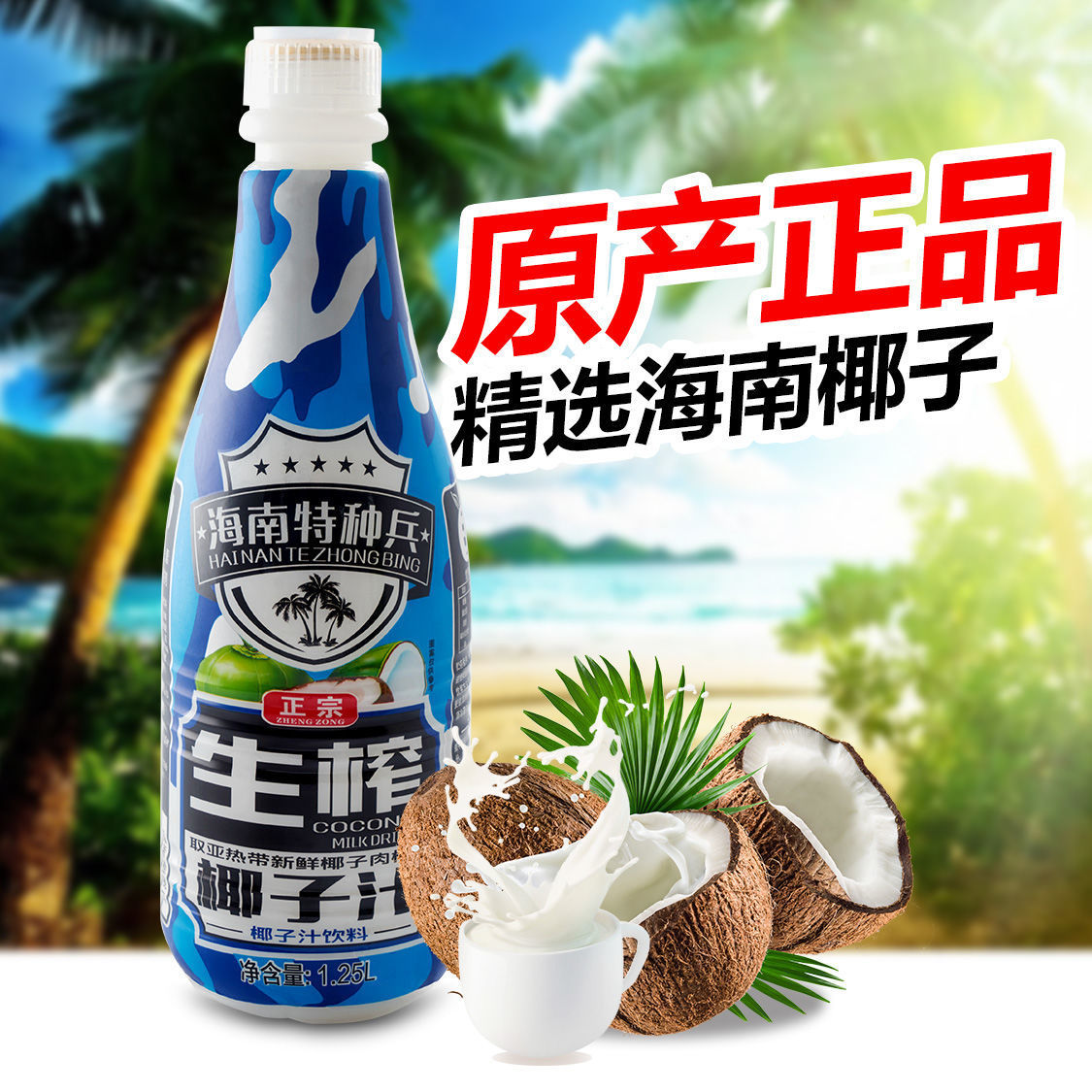 生榨椰子汁包邮海南特种兵新鲜椰肉原浆生榨1.25l/瓶年货宴席批发