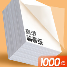 临摹纸拷贝纸透明纸描图练字专用钢笔字描红薄纸练字纸字帖描摹纸