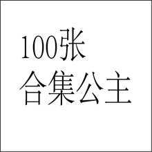 100张合集新款公主  贴纸行李箱贴纸个性卡通贴纸摩托车头盔防水