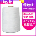 白色涤纶工业缝包线大卷打包线1公斤封包线编织米袋子封口线3*3