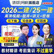 环球网校2025一建2026二建网络课程课程一二级建造师教材建筑