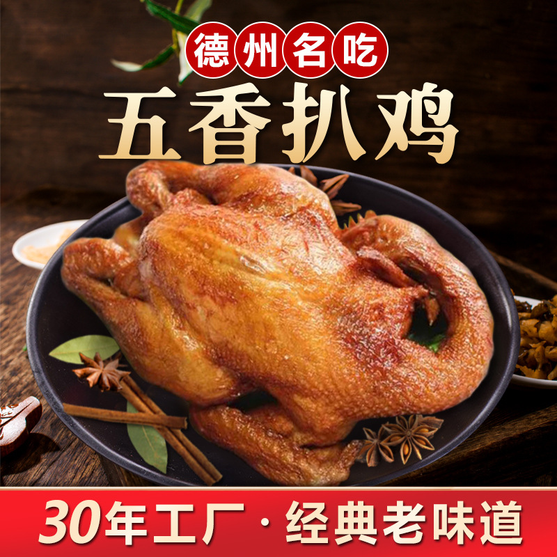 【厂家批发】德州五香扒鸡即食零食山东特产烧鸡熟食鸡肉整鸡
