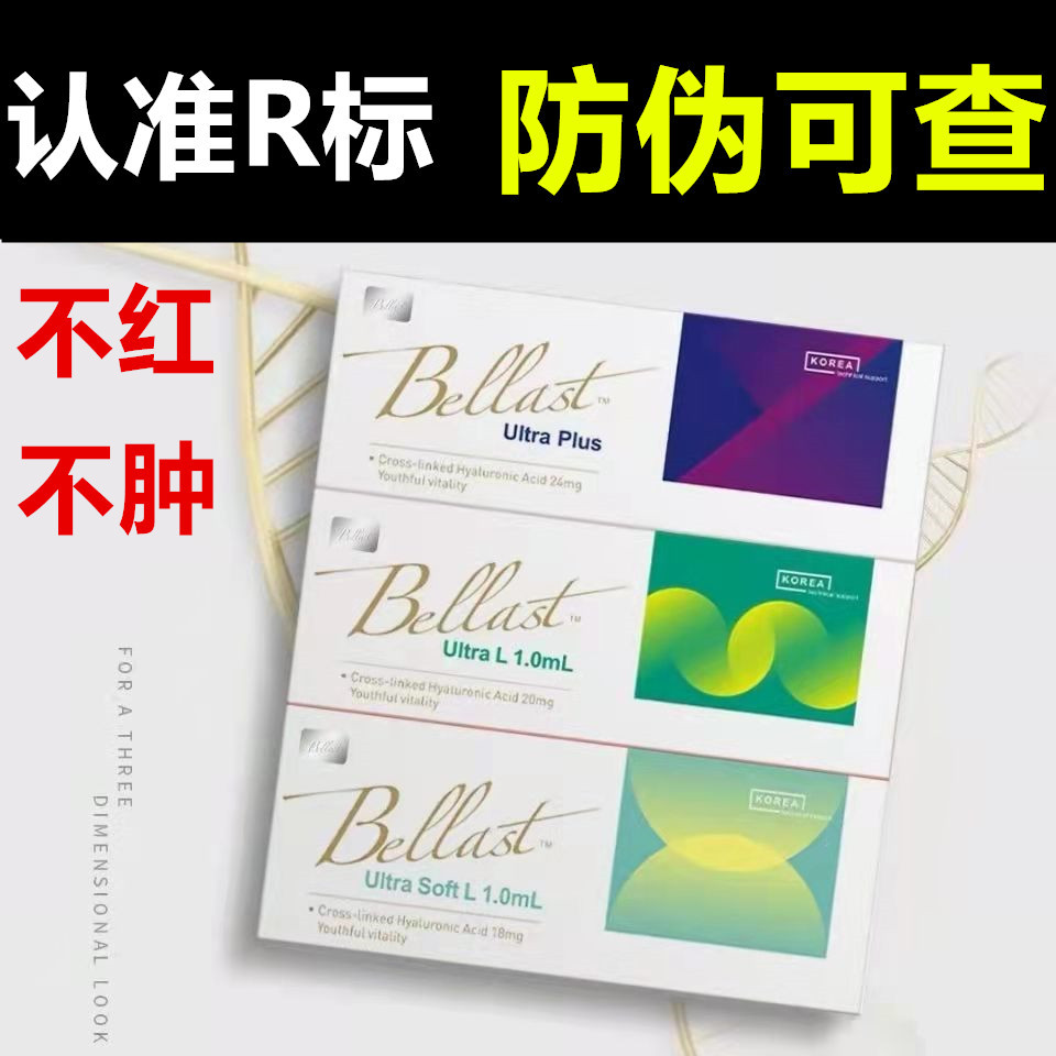 批文正品贝拉玻尿酸贝拉斯特bellast精华升级版补水饱满塑形