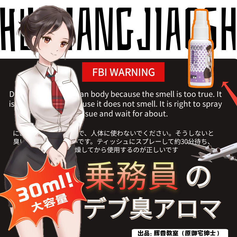 日本脚臭香水香氛足部气味足控30ml胖次圣水御宅绅士辉香教室-阿里巴