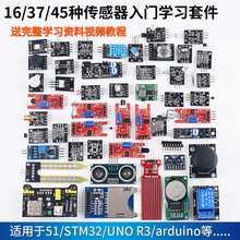 16/37/45种传感器模块 学习实验套件 适用于STM32/UNO R3/arduino