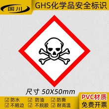 GHS有毒有害物质标签 危险化学品标识 安全警示标志PVC不干胶贴纸