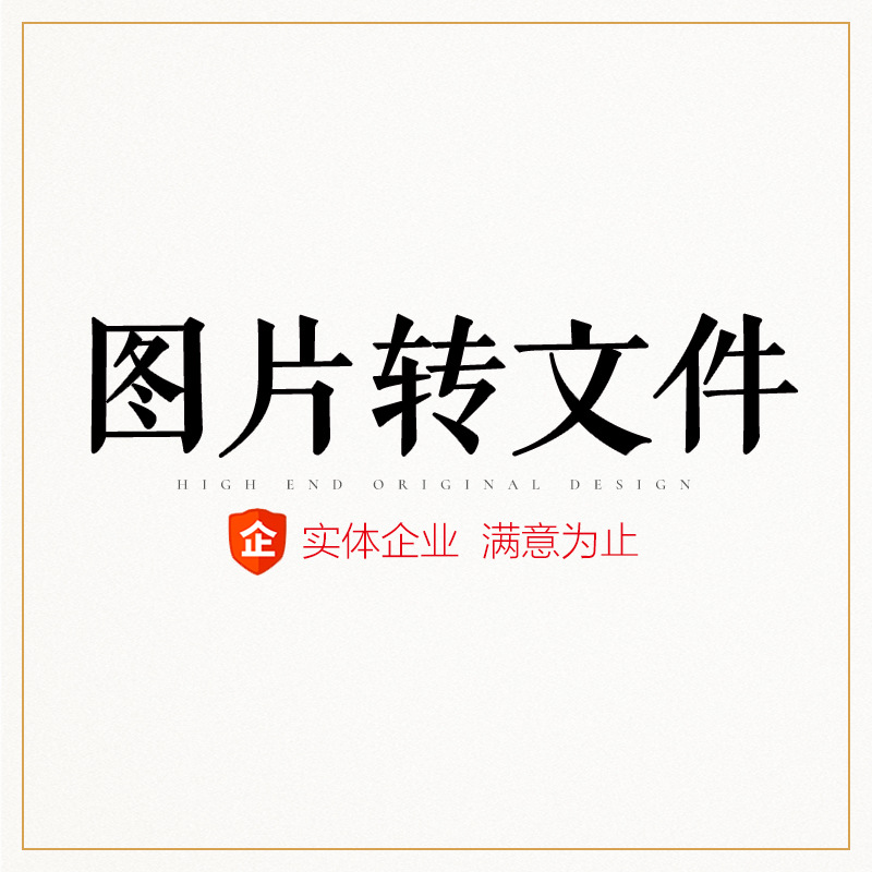 设计源文件ai画图cdr印刷pdf改字ps线稿图样品翻版模糊图形转高清