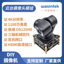 无人机摄像头模块 4K云台模块机器人视觉工业摄像机支持网口HDMI