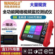 网路通8K工程宝IPC-9900MOVTADHS Pro数字网络监控测试仪全功能版