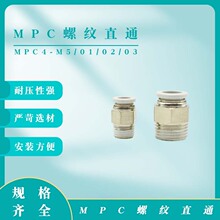 MPC螺纹直通 MPC4-M5/01/02/03