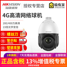 海康威视4寸200/400万变焦360度球型摄像头4G高清网络球机4223IW