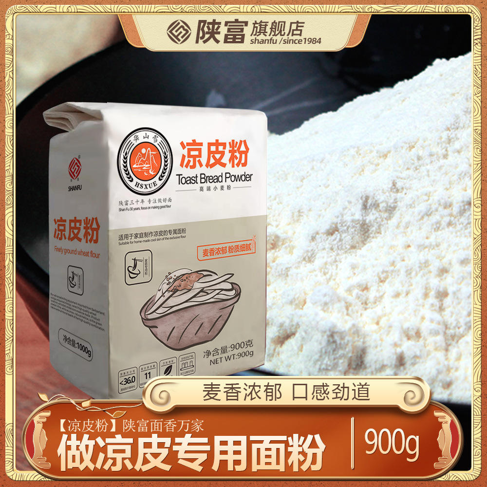 陕富面粉凉皮粉秦镇凉皮专用粉900g直播货源抖音爆款网红带货