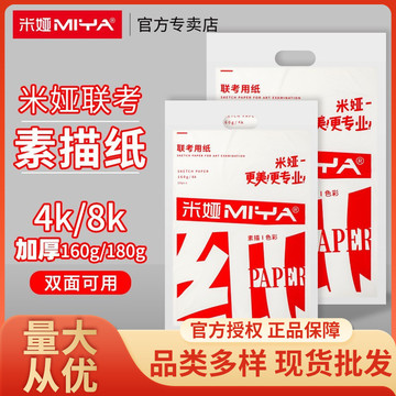米娅素描纸美术生专用4k速写纸8k联考用纸加厚水粉纸四开八开纸!
