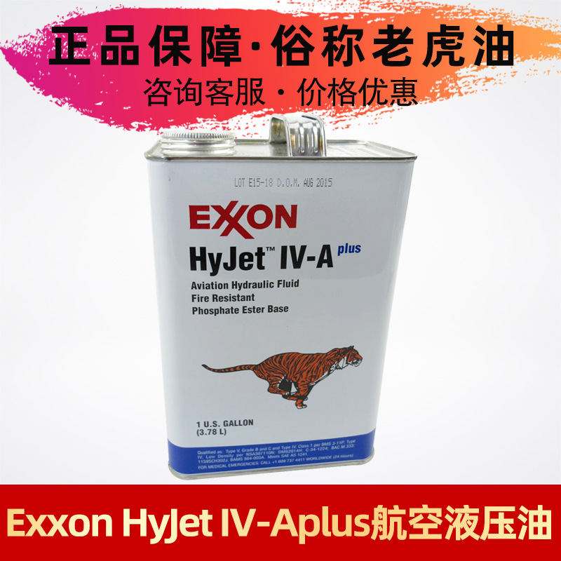 埃克森exxon hyjet iv-a plus磷酸酯型航空用防火液压液油老虎油