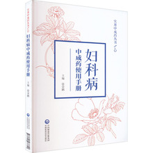 妇科病中成药使用手册 中药学 中国医药科技出版社