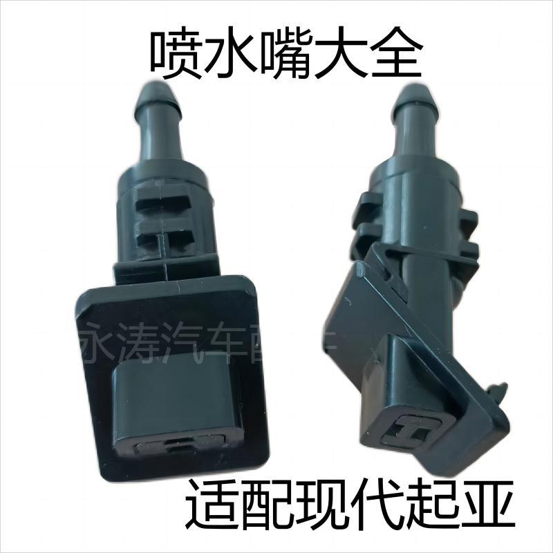 适用北京现代起亚雨刷喷水嘴汽车玻璃水喷嘴喷头前雨刮玻璃淋水头