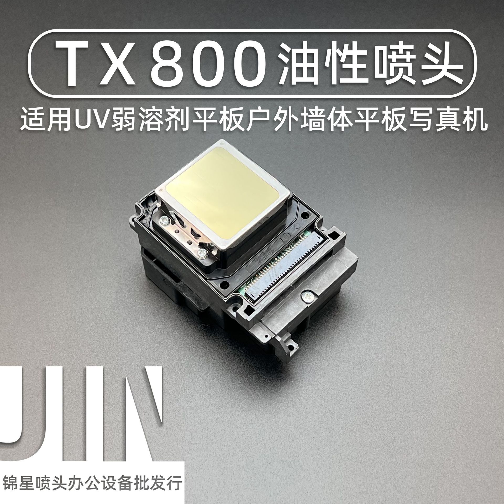 适用爱普生tx800喷头f192040六色写真机喷头弱溶剂uv平板机打印头