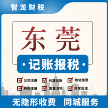 代理记账报税东莞公司注册营业执照代办工商注销做账会计主管记账