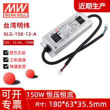 明纬XLG-150系列LED开关电源适配器150W恒压LED驱动器12V防水可调