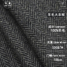 黑灰人字纹粗纺100%羊毛呢面料 梭织毛呢全毛进口羊毛布料