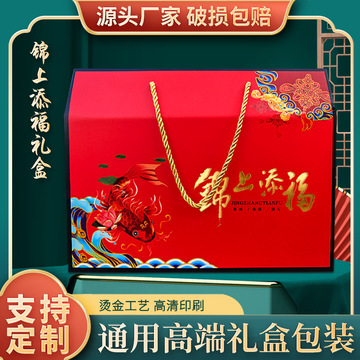 锦上添福通用礼盒新年礼品盒过年过节空盒手提纸箱一体成型包装盒