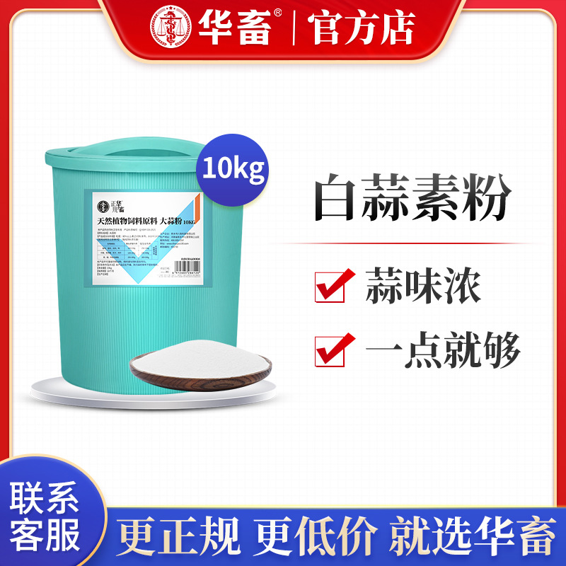 华畜兽用大蒜素饲料粉鱼水产益生素鸡鸭预混料牛羊猪用饲料添加剂
