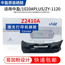 中盈Z2410A原装硒鼓 适用9180/1020/1120系列 鼓粉一体 易加粉