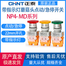 正泰NP4-11MD/MDZS自复位 自锁蘑菇头带灯按钮24V 220V 一开一闭