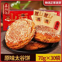 鑫炳记太谷饼2100g整箱山西好吃的零食包邮产糕点面包点心酥饼