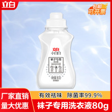 立白袜子专用洗衣液清洗剂80g除菌祛味家用厂家正品批发