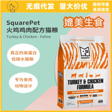 美国SquarePet火鸡鸡肉猫粮蛋白满足肉食天性成幼猫