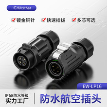 公母头对插接头EW-LP16塑胶公母防水接头2-9芯航空连接器加工定制