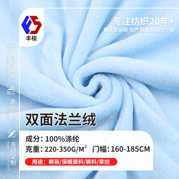 双面法兰绒 220克秋冬法莱绒 350g针织法兰绒睡衣家居服面料现货