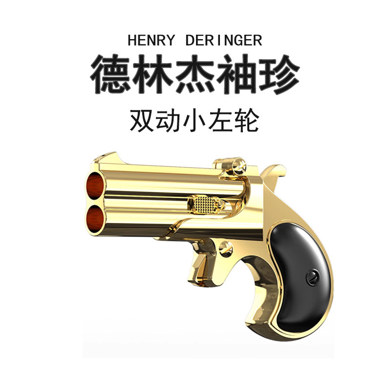 德林杰迷你双管喷子合金安全软弹枪童玩具袖珍模型网红玩具男孩儿