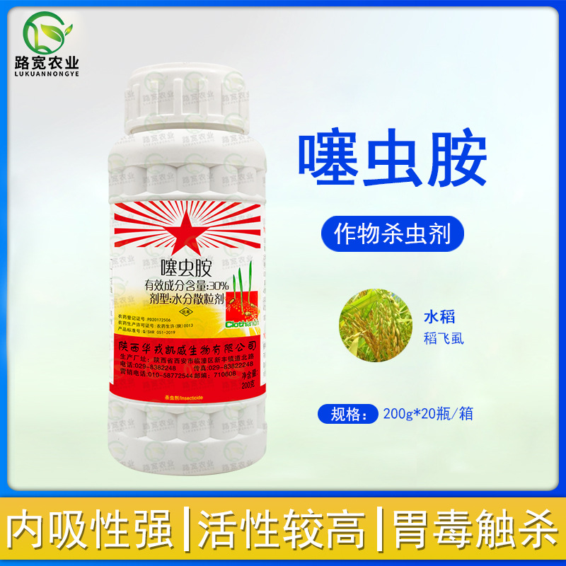 华戎株碧绿30噻虫胺稻飞虱梨木虱韭蛆地蛆农药杀虫剂200g