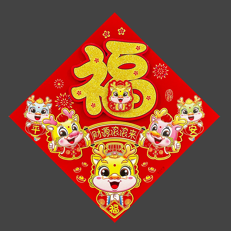 福旺年e-2024新款高档植绒金粉立体福字龙年春节生肖福字门贴