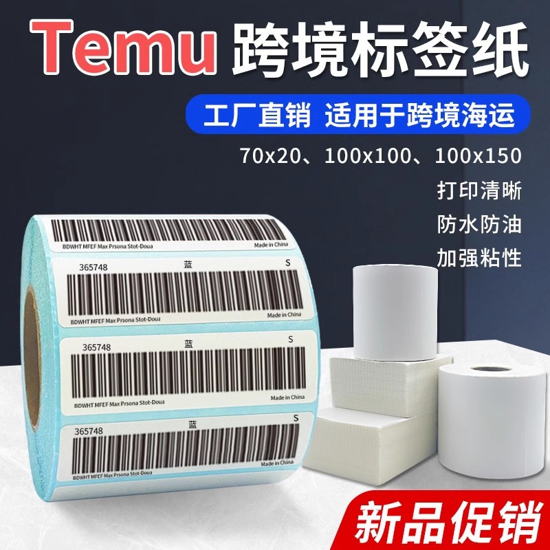 70x20三防热敏不干胶标签纸70*20 temu打印条码纸7x2cm希音shein