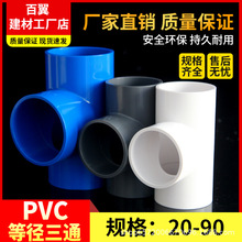 PVC给水管三通 等径 三通接头配件20 25 32 40 50 63-200白蓝灰色