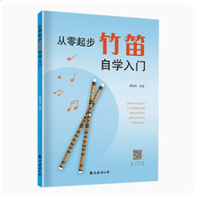 从零起步竹笛自学入门 初学者零基础练习曲集曲谱教程教材书籍ql