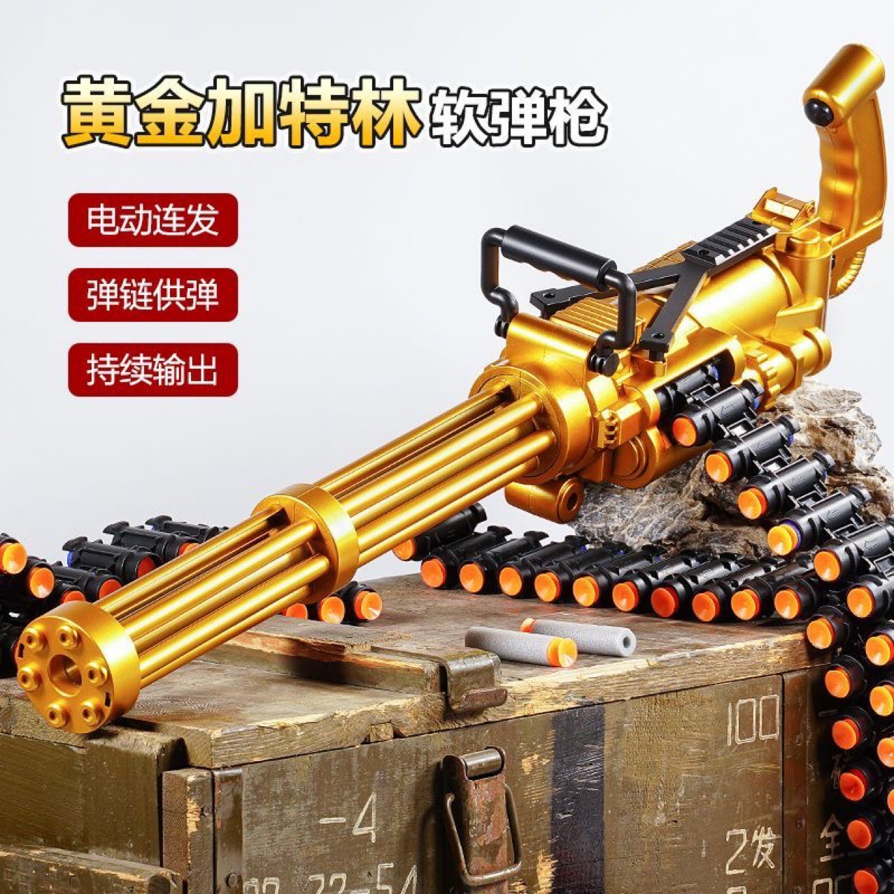一件代发电动黄金加特林链条供弹连发软弹枪儿童玩具枪机关枪男孩