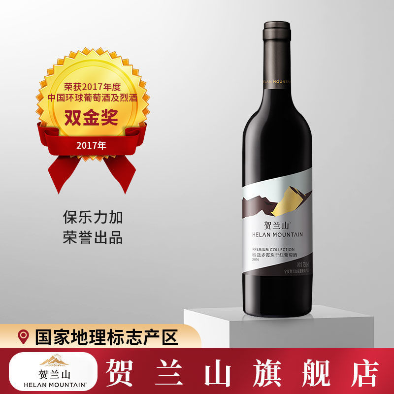 宁夏贺兰山葡萄酒特选赤霞珠干红750ml-阿里巴巴