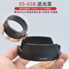 适用佳能ES-65B遮光罩RF50mm1.8STM镜头EOS-R6 R5 R RP小痰盂43mm