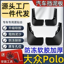 适用大众Polo挡泥板专用大众Polo泥皮瓦大众挡泥板大众Polo挡泥皮