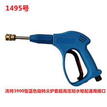 洗特3900型蓝色旋转尖护套超高压短水枪配通用接口洗车枪  1495号