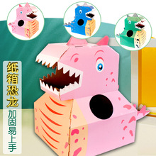 恐龙纸箱可穿戴霸王龙纸盒套头玩具纸壳儿童diy制作纸板箱子