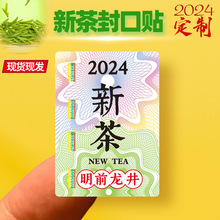 2024年新茶标签茶叶不干胶绿茶明前龙井茶白茶碧螺春封口贴纸