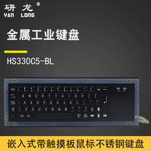 研龙HS330C5-BL黑色嵌入式不锈钢工业键盘触摸板鼠标防水金属键盘