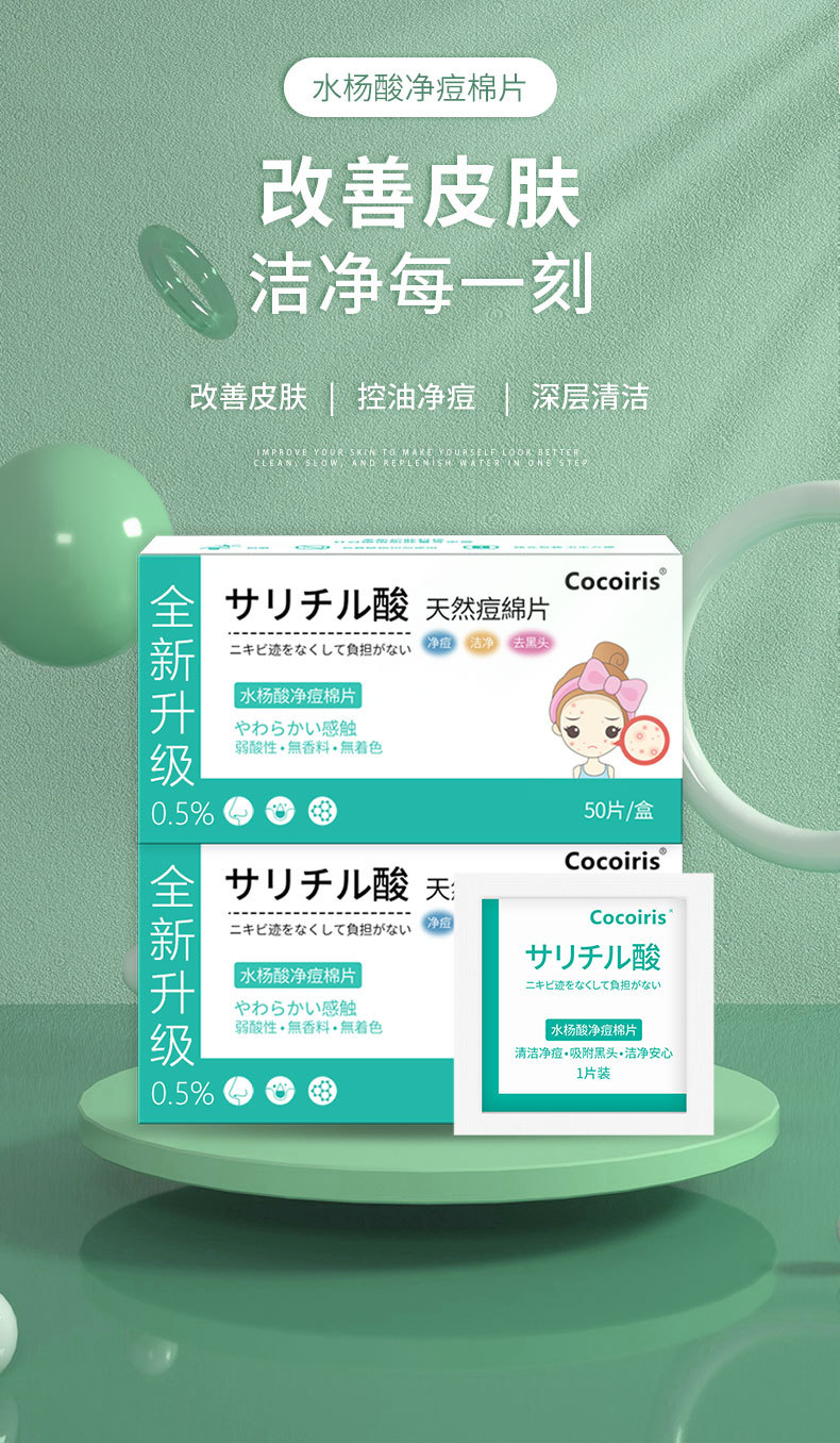 cocoiris水杨酸棉片温和刷酸净痘吸附黑头去闭口清洁护肤厂家批发